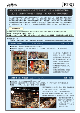 「海外バイヤー招へい商談会in高岡（インテリア雑貨）」（PDF：411KB）