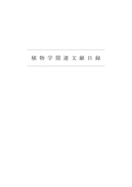 文献雑誌目録 - 兵庫県立 人と自然の博物館