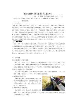 豊かな尾瀬の自然を後世に伝えるために 最新情報