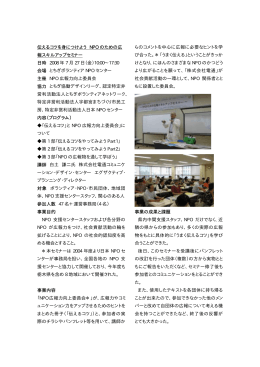 伝えるコツを身につけよう NPO のための広 報スキルアップセミナー 日時