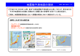 地震動予測地図の現状