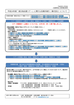 平成24年度「被災地応援ツアー」に関する各種手続き（様式含む）について