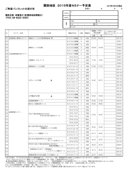 関西地区 2015年度セミナー予定表