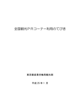 全国観光PRコーナー利用のてびき