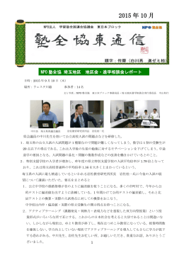 2015 年 10 月 - NPO法人｜学習塾全国連合協議会｜NPO塾全協