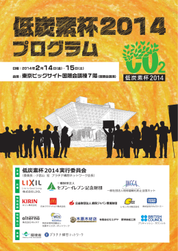 低炭素杯2014実行委員会