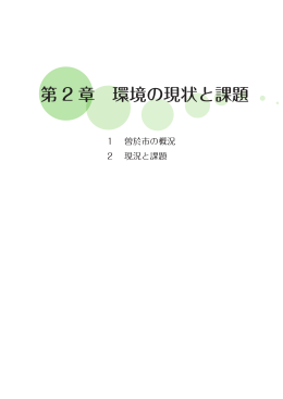 第2章環境の現状と課題