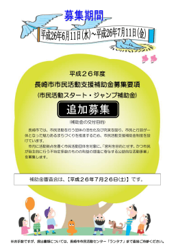 長崎市市民活動支援補助金募集要項