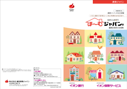 損保ジャパンの火災保険 融資住宅用火災保険 イオン銀行で住宅ローン