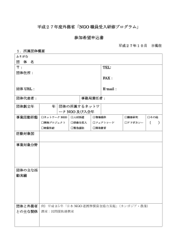 平成27年度外務省「NGO 職員受入研修プログラム」 参加希望申込書