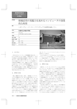情報活用の実践力を高めるコンピュータの効果 的な利用