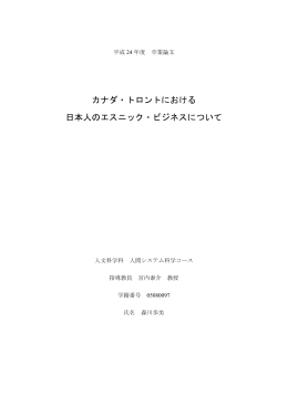 カナダ・トロントにおける 日本人のエスニック