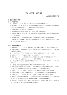 平成26年度 年度計画 - 鈴鹿工業高等専門学校