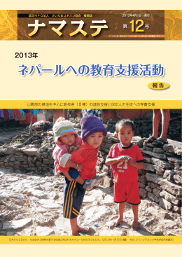 2013年 ネパールへの教育支援活動