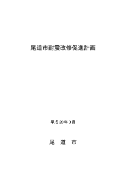 耐震改修促進計画 (PDF形式：3142KB)