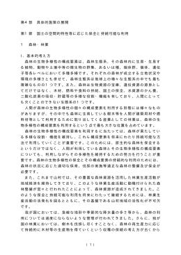 第4部 具体的施策の展開 第1節 国土の空間的特性等に応じた保全と