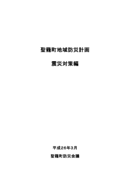 聖籠町地域防災計画【震災対策編】（PDF：4150KB）