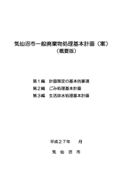 気仙沼市一般廃棄物処理基本計画（案）