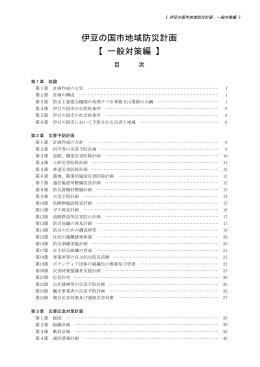 伊豆の国市地域防災計画一般対策編（平成26年5月修正）（PDF：1588KB）
