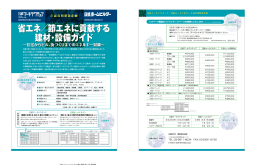 省エネ／節エネに貢献する 建材・設備ガイド