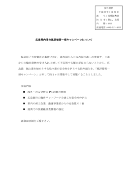 広島県内港の風評被害一掃キャンペーン(PDF文書)