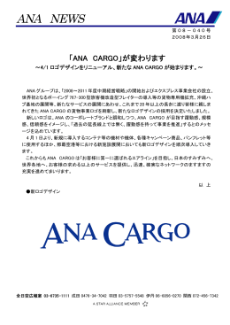 「ANA CARGO」が変わります
