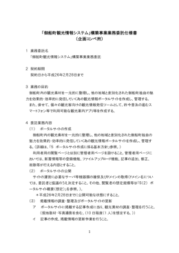「御船町観光情報システム」構築事業業務委託仕様書 （企画コンペ用）