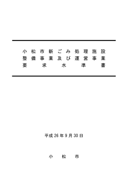 小 松 市 新 ご み 処 理 施 設 整 備 事 業 及 び 運 営 事 業 要 求 水