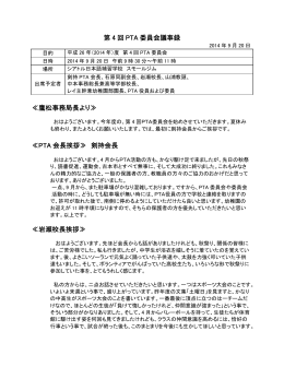 第 4 回 PTA 委員会議事録 ≪鷹松事務局長より≫ ≪PTA 会長挨拶