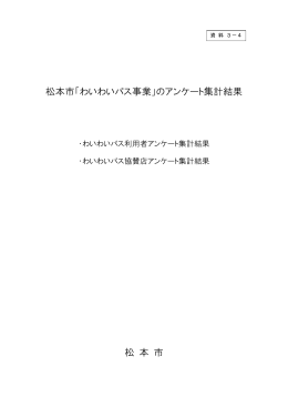 松本市「わいわいパス事業」のアンケート集計結果 松 本 市