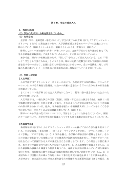 227 第5章．学生の受け入れ 1．現状の説明 （1）学生の