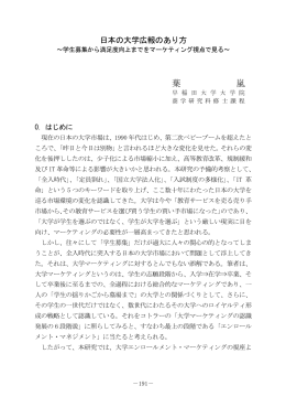日本の大学広報のあり方～学生募集から満足度向上までを