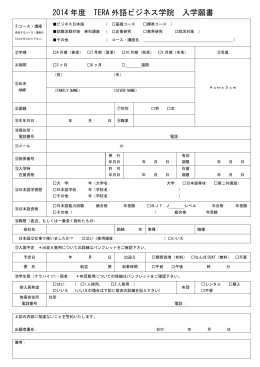 入学願書(2014) PDF