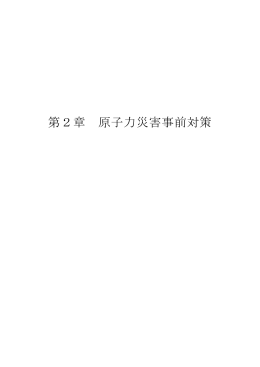 第2章 原子力災害事前対策