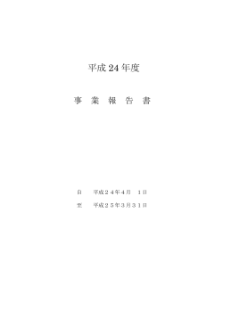 事業報告書（平成24年度）