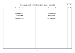 石川県地域防災計画（原子力防災計画編）修正案 新旧対照表