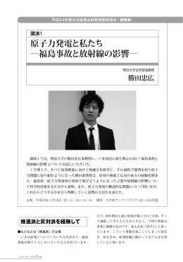 講演1 原子力発電と私たち－福島事故と放射線の影響