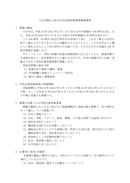 大分市誕生100年市民企画実施事業募集要項 (PDF:118KB)