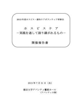 開催報告書PDF - 日本ホスピス・緩和ケア研究振興財団