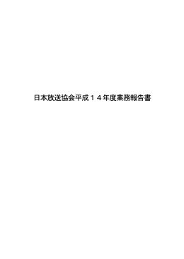 日本放送協会平成14年度業務報告書