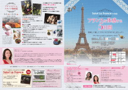 フランス を体感する 日間