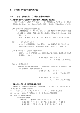 Ⅲ 平成24年度事業実施報告 - 公益財団法人 秋田県長寿社会振興財団