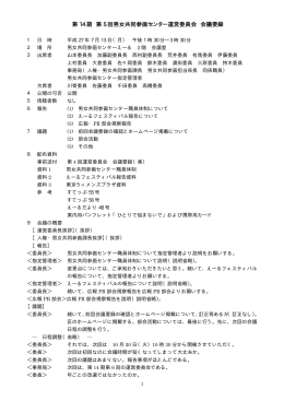 第 14 期 第 5 回男女共同参画センター運営委員会 会議要録
