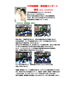 幼稚園・保育園コンサート通信（2009年09月）