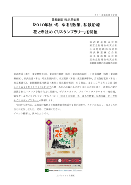 2010年秋・冬 ゆるり散策、私鉄沿線 花と寺社めぐりスタンプ