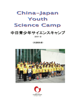 2012 〈派遣報告書〉