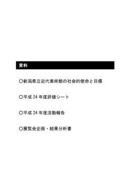 資料 新潟県立近代美術館の社会的使命と目標 平成 24 年度評価シート