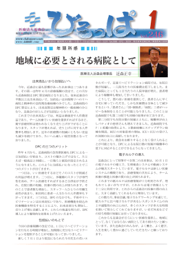 地域に必要とされる病院として