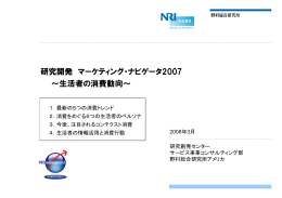 研究開発 マーケティング・ナビゲータ2007 ～生活者の消費動向～