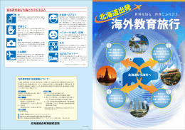 PDFファイル - TRY  北海道から海外教育旅行